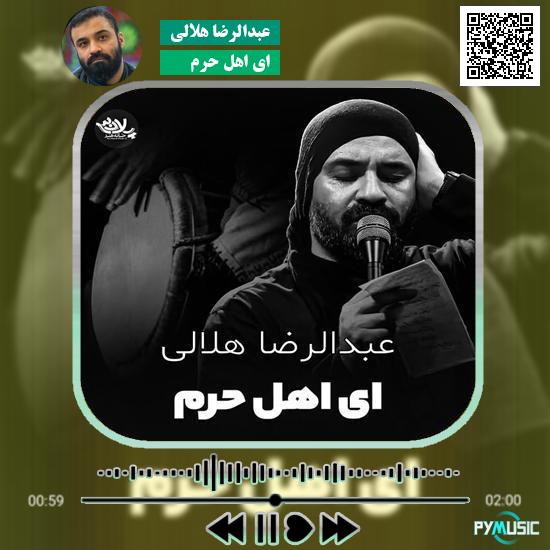 دانلود نماهنگ ای اهل حرم عبدالرضا هلالی